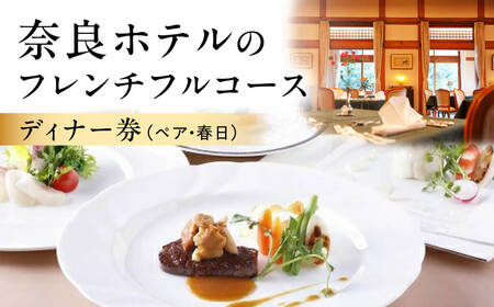 奈良ホテルフレンチディナーペア券 本格フレンチ お食事券 E-21