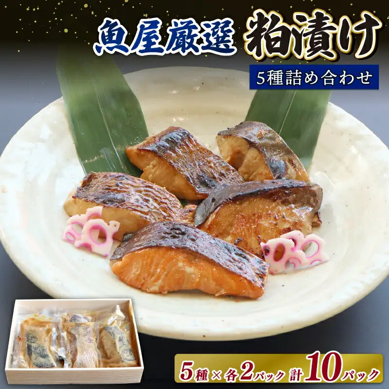 粕漬け 厳選 5種（鰆・鰤・鰈・銀鮭・鯛）×2 H-42