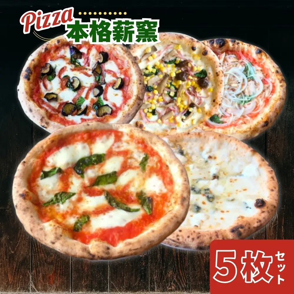 ピザ チーズ 世界一のピッツァ職人が焼く本格薪窯ピザ 大満足5枚セット（マルゲリータ、ハムときのこのコーン、クアトロフォルマッジ、なすとピリ辛サラミ、ツナとたまねぎのマリナーラ） G-83