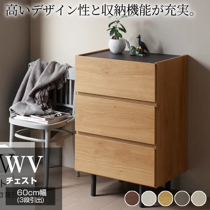チェスト 組立設置 WV-63 [No.586]