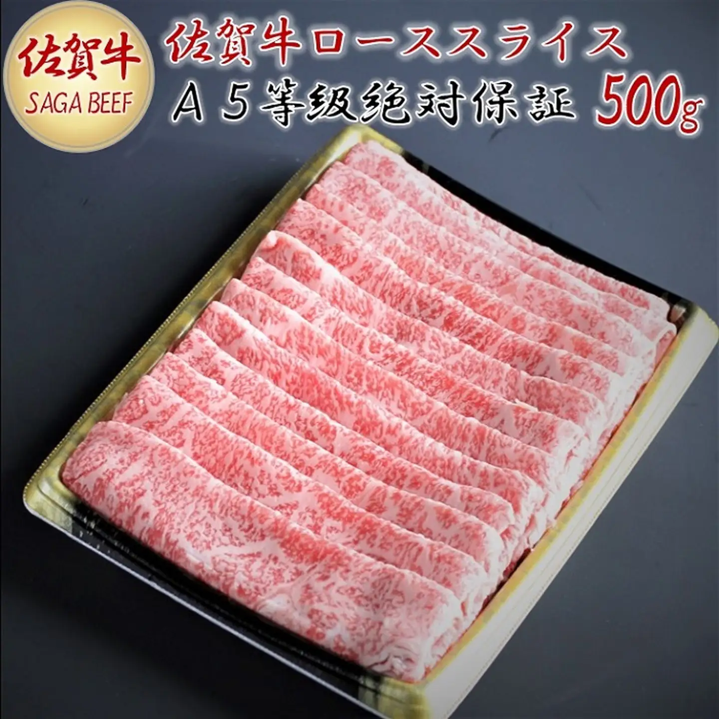 A5等級保証　佐賀牛ローススライス　500g：B215-004