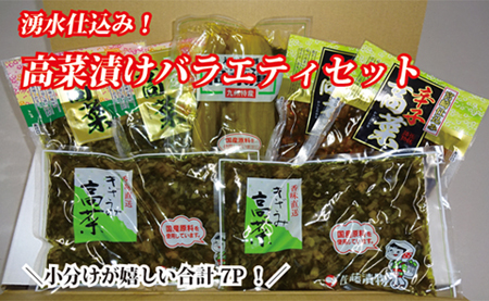 【宮崎県産素材のお漬物】小分けで便利！湧水仕込みの高菜漬けバラエティセット