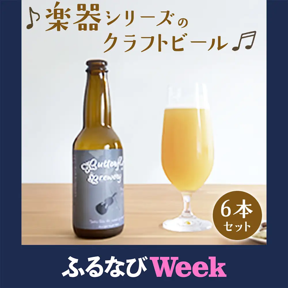 【ふるなびWEEK対象】楽器シリーズのクラフトビール（6本セット） 地ビール 瓶ビール クラフトビール