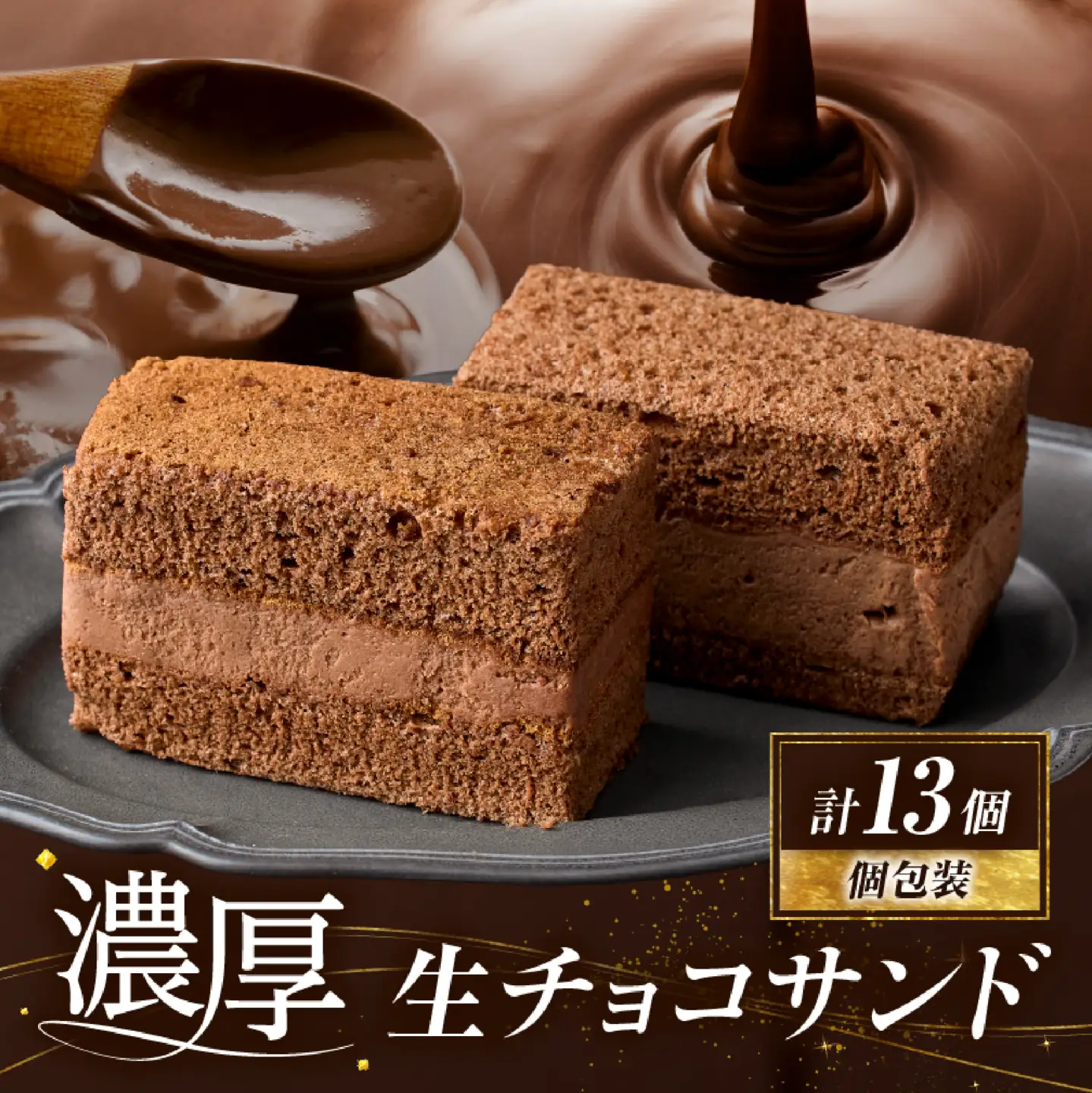 チョコまみれ】濃厚生チョコサンド 個包装13個入り（スイーツ チョコ