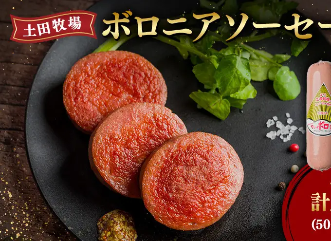 ボロニアソーセージ 500g 2本 生食OK ジャージーミート使用 土田牧場 ソーセージ 生食 惣菜 朝食 おつまみ つまみ 加工肉 冷蔵 秋田 秋田県 にかほ市