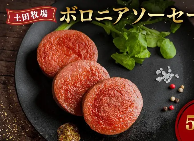 ボロニアソーセージ 土田牧場 ジャージーミート 生食OK ボロニアソーセージ【500g×1本】【冷蔵】