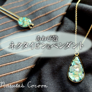 アワビ 貝殻 ペンダント ネクタイピン 各1個