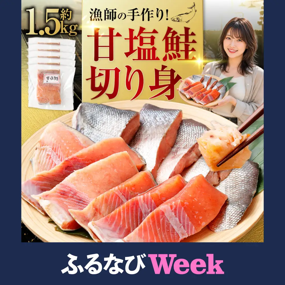 【ふるなびWEEK対象】漁師の手作り！ 甘塩鮭 切り身 約1.5kg 甘塩仕上げ 小分け