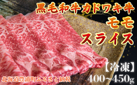 北海道 黒毛和牛 カドワキ牛 モモ スライス 400g～450g【冷凍】