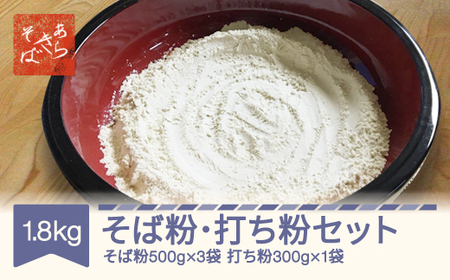 あらきそば そば粉 打ち粉 セット 計 1.8kg 国産 ガレットミックス 年越しそば ar-pwsbu2000 ※沖縄・離島への配送不可