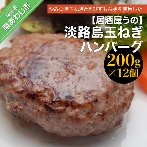 淡路島玉ねぎハンバーグ（200ｇ×12個）冷凍