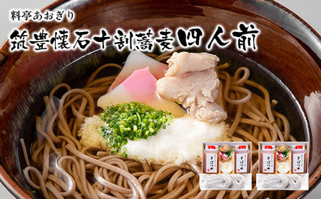 【数量限定】 料亭あおぎり 筑豊懐石十割蕎麦四人前【12月29日～31日迄にお届け予定】 蕎麦