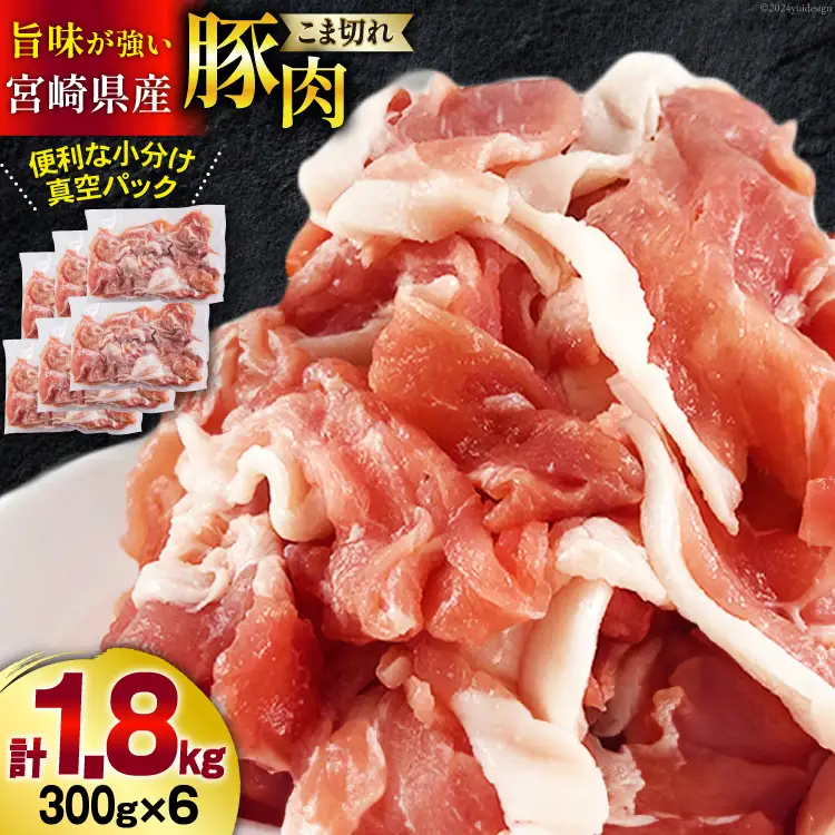 【準備でき次第発送】 宮崎県産 豚 小間 切れ 小分け 300g×6袋 合計1.8kg 真空包装