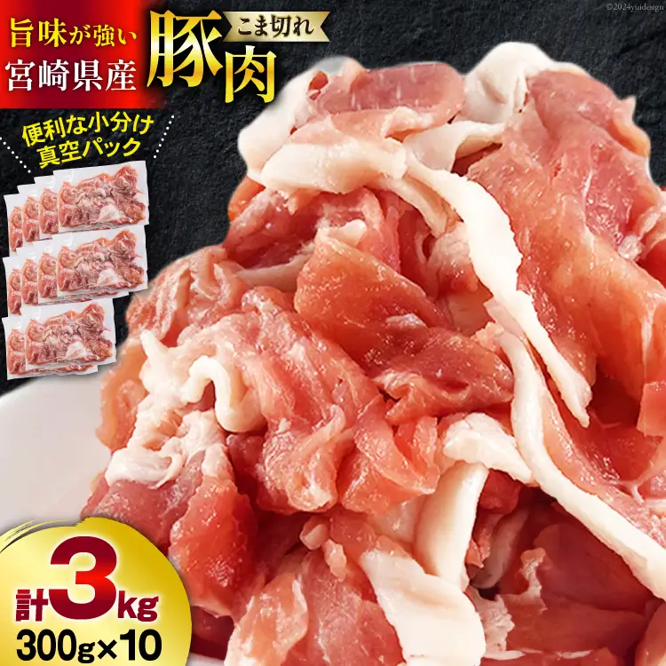 宮崎県産 豚 小間切れ 小分け 300g×10袋 合計3kg 真空包装