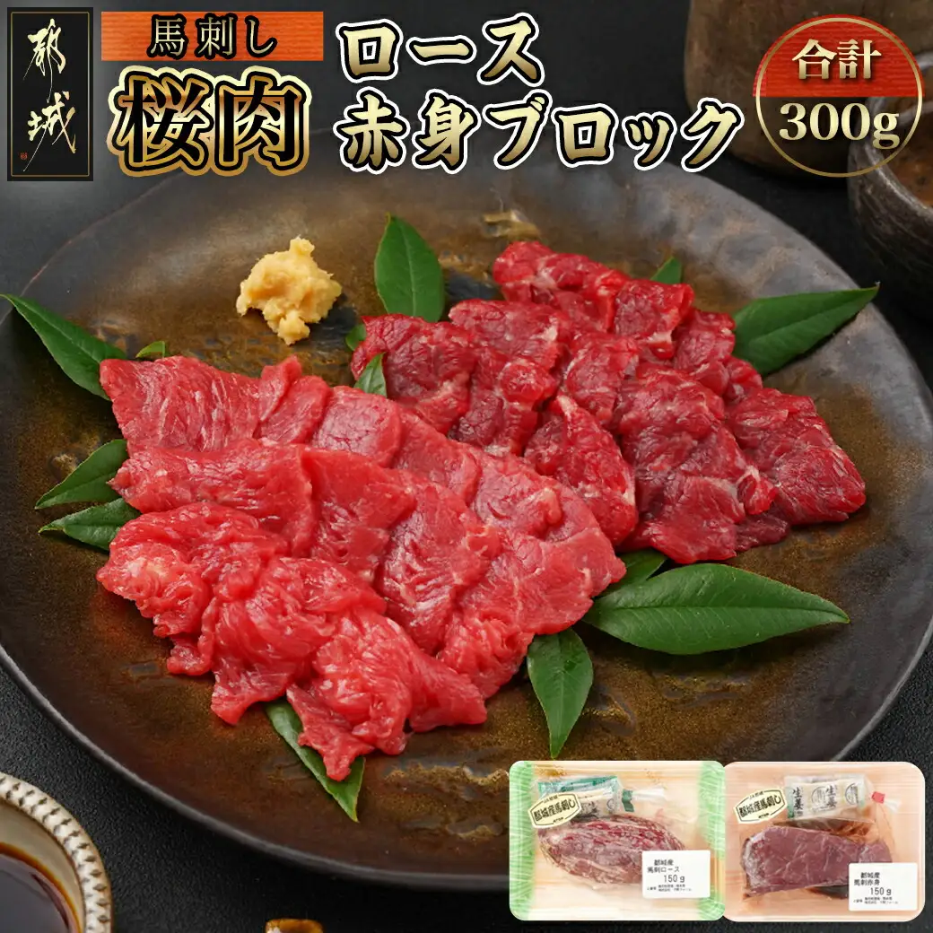 都城産「桜肉」馬刺し ロース・赤身ブロック300gセット〔MJ-0119〕_(都城市) 都城産馬刺 ロースブロック 赤身ブロック 各150g×1 真空 醤油・生姜の小袋付き 桜肉 馬刺し