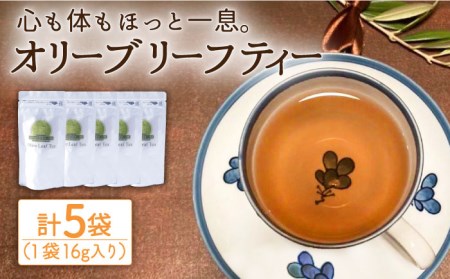 オリーブリーフティー 5袋/  長与町長与町/ゆきのヶ丘オリーブ園 [EAV018]   オリーブリーフティー お茶 ティーバッグ