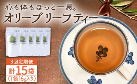 【3回定期便】オリーブリーフティー 5袋 長与町/ゆきのヶ丘オリーブ園 [EAV019]   オリーブリーフティー お茶 ティーバッグ