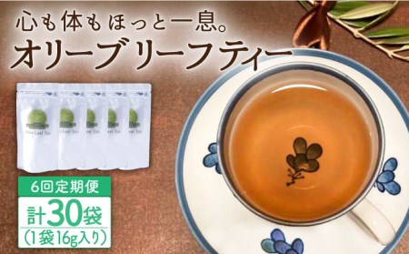 【6回定期便】オリーブリーフティー 5袋 長与町/ゆきのヶ丘オリーブ園 [EAV020]   オリーブリーフティー お茶 ティーバッグ