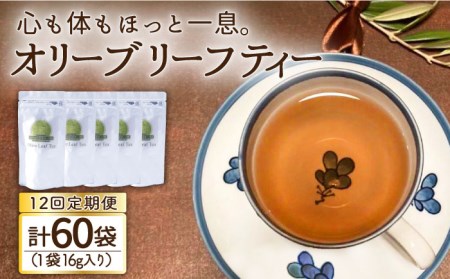 【12回定期便】オリーブリーフティー 5袋 長与町/ゆきのヶ丘オリーブ園 [EAV021]   オリーブリーフティー お茶 ティーバッグ