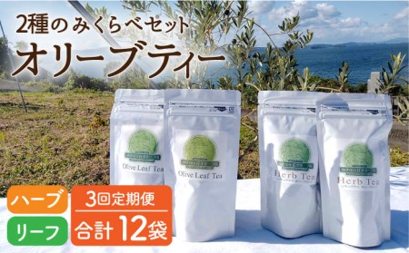 【3回定期便】オリーブリーフティー＆オリーブハーブティー（各2袋） 計12袋 長与町/ゆきのヶ丘オリーブ園 [EAV011]  オリーブ レモングラス ハーブティー