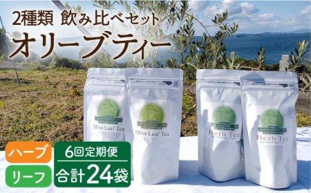 【6回定期便】オリーブリーフティー＆オリーブハーブティー（各2袋） 計24袋 長与町/ゆきのヶ丘オリーブ園 [EAV012]  オリーブ レモングラス ハーブティー