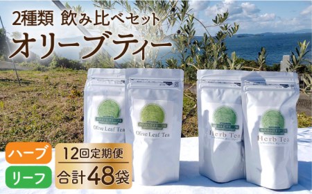 【12回定期便】オリーブリーフティー＆オリーブハーブティー（各2袋） 計48袋 長与町/ゆきのヶ丘オリーブ園 [EAV013]  オリーブ レモングラス ハーブティー