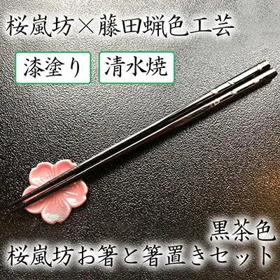 【藤田蝋色工芸】桜嵐坊お箸と箸置きセット（黒茶色）１膳
