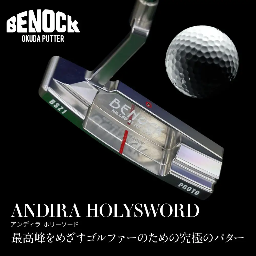 究極のパター アンディラホリーソード ゴルフ ゴルフ 京都 ベノック