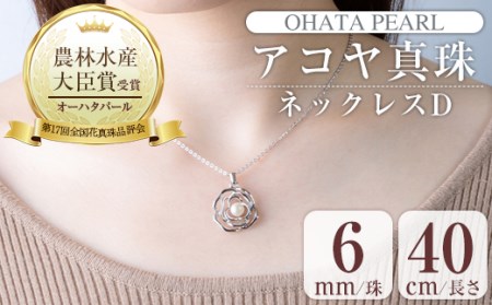 アコヤ真珠 ネックレスD (6mm珠・チェーン40cm) 真珠 パール ネックレス フォーマル パーティー 結婚式 冠婚葬祭 大分県 佐伯市【AF39】【(有)オーハタパール】