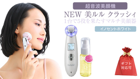 【ギフト対応可】超音波 美顔器 【 NEW 美ルル クラッシィ 】  イノセントホワイト