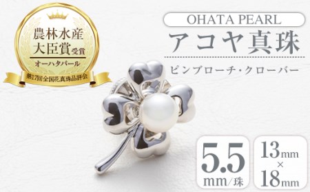 アコヤ真珠 ピンブローチ クローバー (5.5mm珠) 真珠 パール ブローチ クローバー フォーマル パーティー 結婚式 冠婚葬祭 大分県 佐伯市【AF42】【(有)オーハタパール】