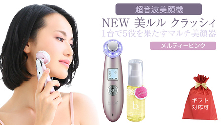 【ギフト対応可】超音波 美顔器 【 NEW 美ルル クラッシィ】  メルティーピンク