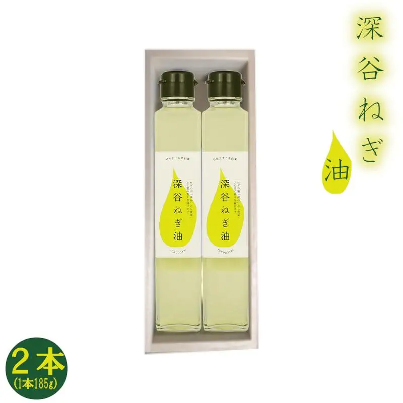 桐箱入り　深谷ねぎ油　2本セット　【11218-0488】