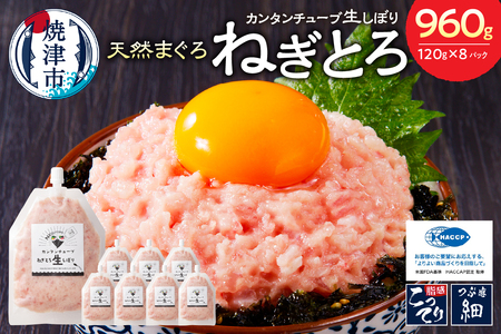 カンタンチューブ ねぎとろ 生 しぼり 約120g 8P SF4 (a11-072)