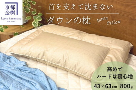 枕 ダウンの枕 800g