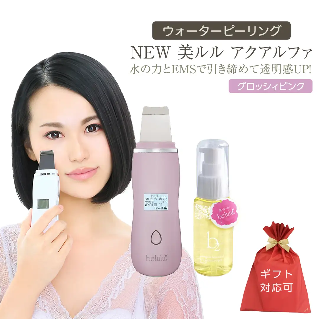 【ギフト対応可】超音波 ウォーターピーリング 【 NEW 美ルル アクアルファ 】 グロッシィピンク	