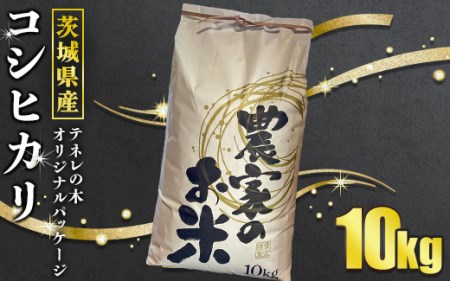 茨城県産コシヒカリ10kg テネレの木オリジナルパッケージ
