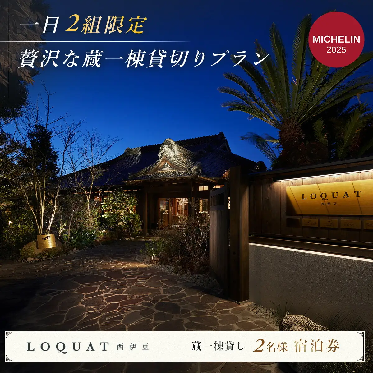 【ＬＯＱＵＡＴ西伊豆（ロクワット 西伊豆）】露天風呂付客室宿泊券（２名様）60-003 LOQUAT西伊豆 静岡県 伊豆 ペア カップル ふるさと納税 宿泊 温泉 温泉宿 旅行クーポン