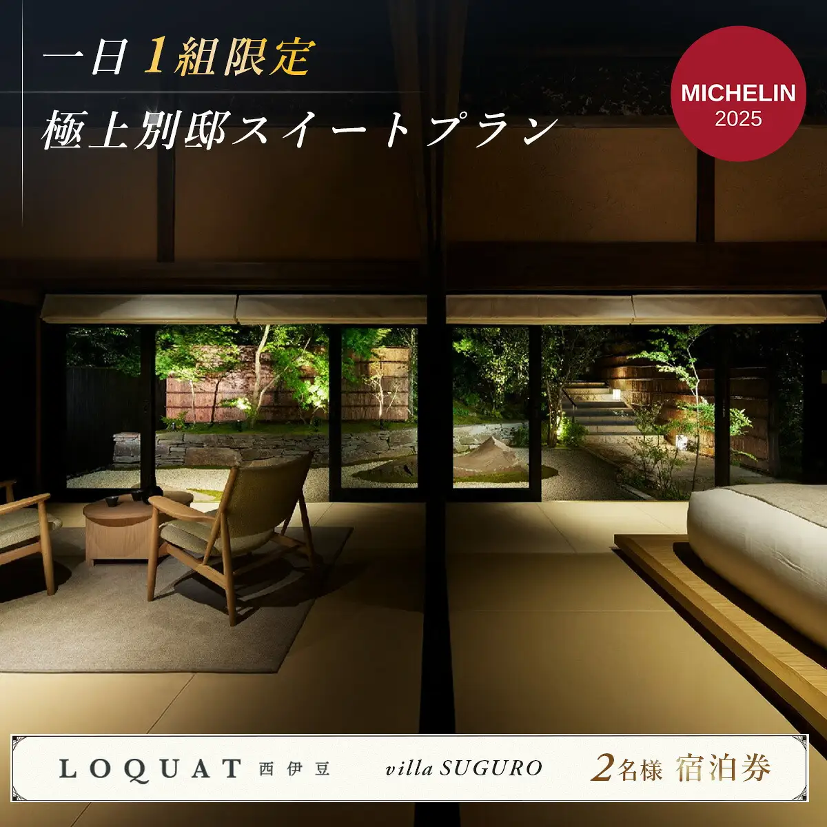 【LOQUAT Villa SUGURO】ロクワット 西伊豆 勝呂邸 極上別邸スイート　露天風呂付客室宿泊券（２名様） 80-002 静岡県 伊豆 ペア カップル ふるさと納税 宿泊 温泉 温泉宿 旅行クーポンＬＯＱＵＡＴ