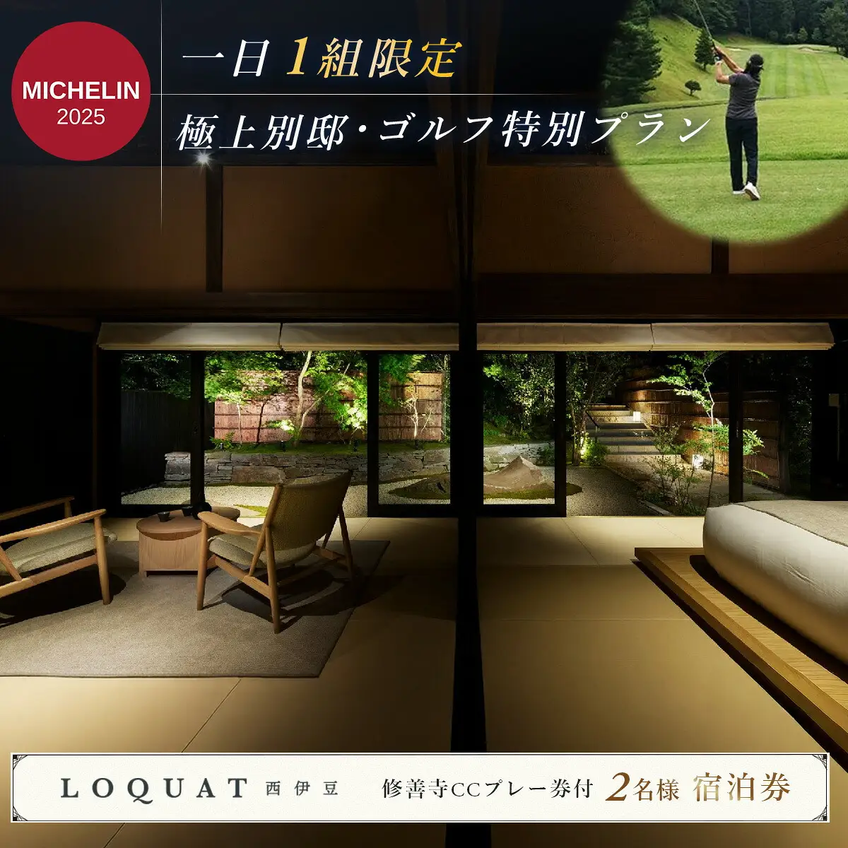 【LOQUAT西伊豆×修善寺ＣＣ】ゴルフと宿泊の特別コラボプラン（２名様） 110-001 ＬＯＱＵＡＴ西伊豆 静岡県 伊豆 ペア カップル ふるさと納税 宿泊 温泉 温泉宿 旅行クーポン ゴルフ GEARS ロクワット 西伊豆
