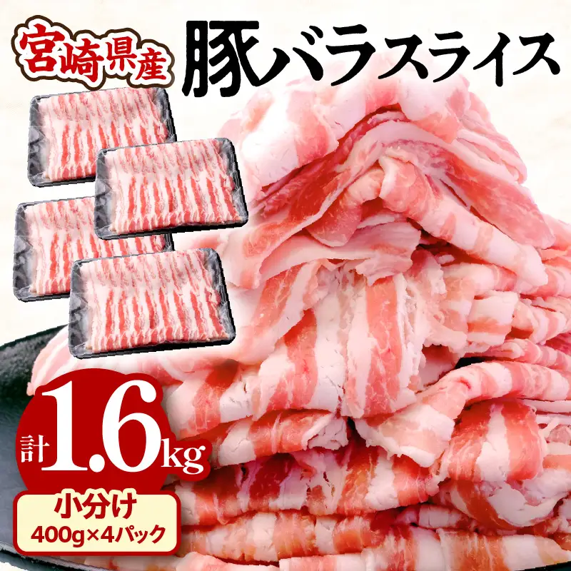 豚肉 しゃぶしゃぶ 豚肉[宮崎県産 バラ 1.6kg 400g×4P]
