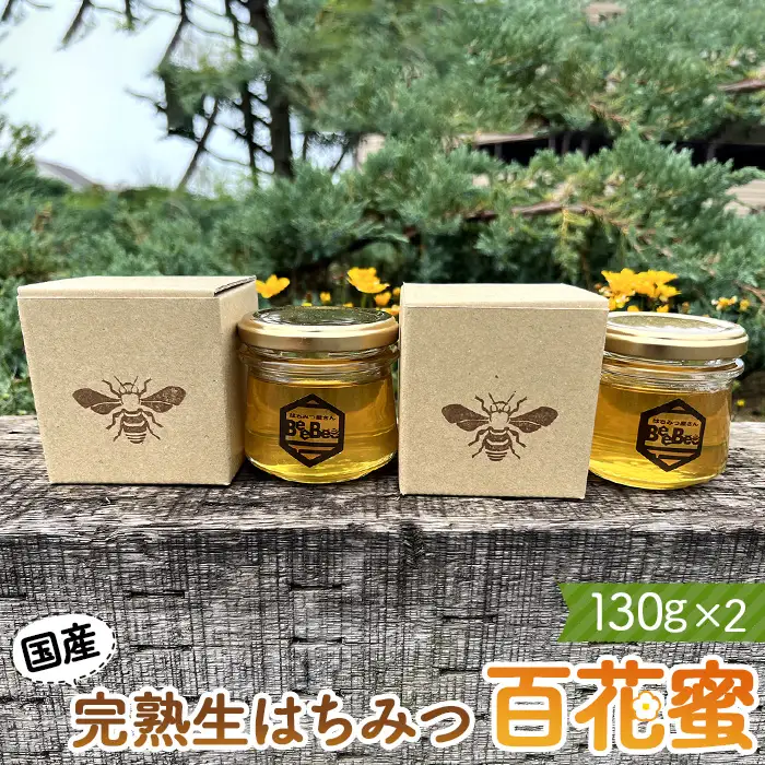 国産完熟生はちみつ 百花蜜（非加熱蜂蜜） 130g瓶入×2個 No.121