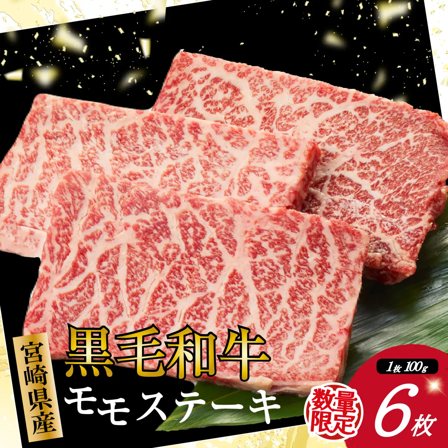 牛肉 宮崎県産黒毛和牛赤身モモステーキ3枚×2セット 計600g 黒毛和牛 和牛 肉 
