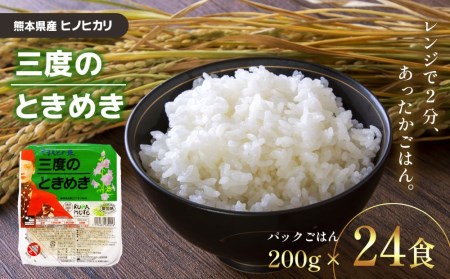 お米 パックごはん 「三度のときめき」 熊本県産ヒノヒカリ 200g×24食 | 熊本県 和水町 くまもと なごみまち なごみ ヒノヒカリ ひのひかり 米 パック 24食 熊本県産 熊本県産米使用