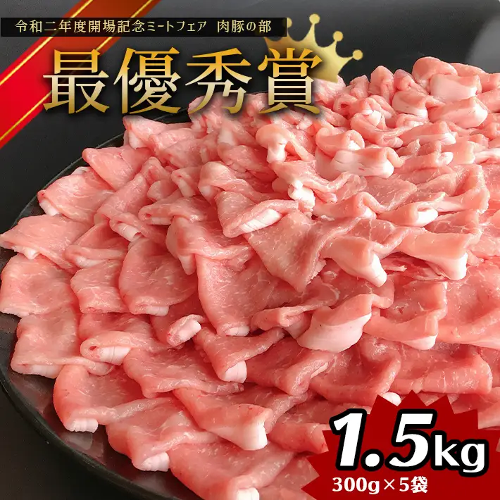 しゃぶしゃぶ 用！グランプリ受賞の 豚 ロース 1500g 豚肉