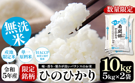 令和7年産 無洗米 南関郷のお米 「ひのひかり」10kg 熊本県産 | 無洗米 お米 米 ひのひかり ヒノヒカリ