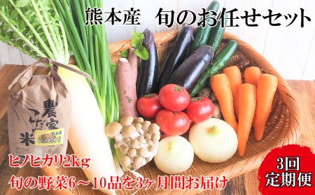 【定期便3回】旬のお任せセット お米(ヒノヒカリ) 2kg・ 旬の新鮮お野菜(6～10品目)セット (詰め合わせ) | 熊本県 和水町 くまもと なごみまち なごみ ヒノヒカリ ひのひかり米 単一原料米 2kg 野菜 旬 旬の野菜 産地直送 詰め合わせ セット 定期 定期便 3回