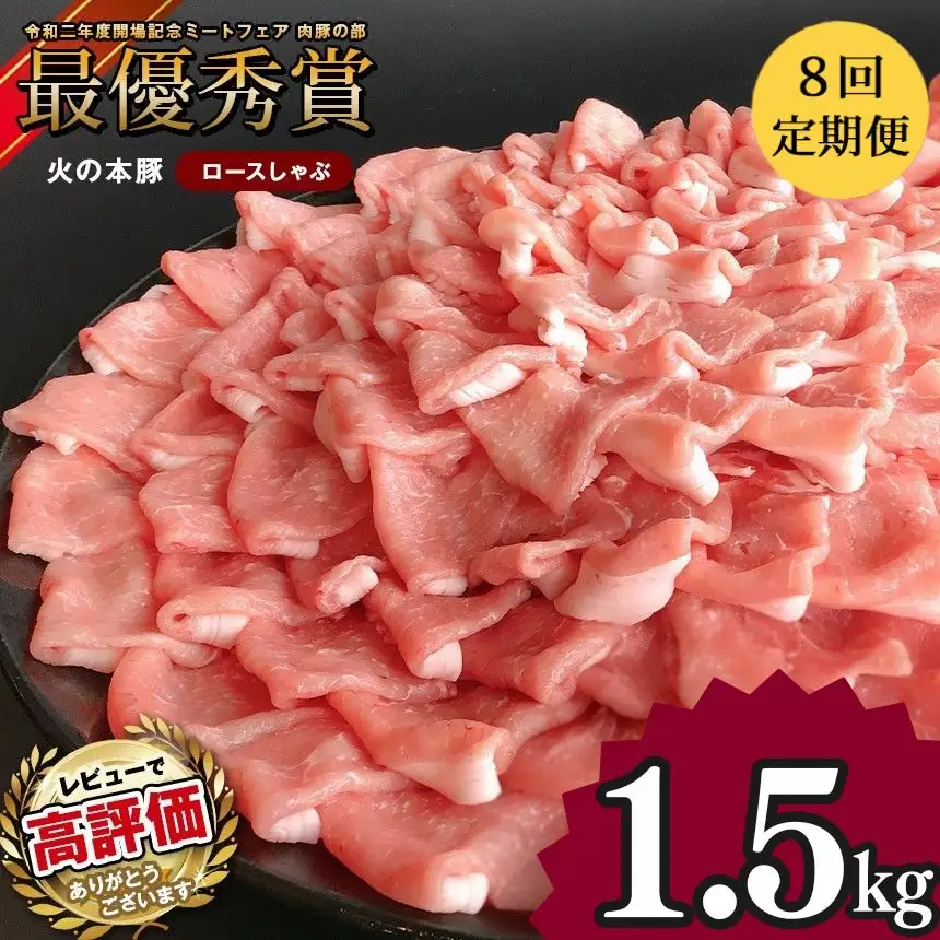 【定期便8回】 しゃぶしゃぶ 用！グランプリ受賞の 豚 ロース 1500g ( 300g × 5 ) 豚肉
