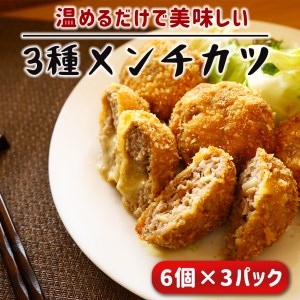温めるだけで美味しい3種のメンチカツ 合計18個入り | 熊本県 熊本 くまもと 和水町 なごみまち なごみ メンチ メンチカツ 冷凍