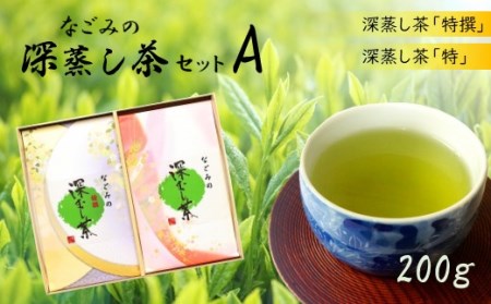 なごみの深蒸し茶セットAコース | 茶葉 熊本 茶葉 熊本県 茶葉 くまもと 茶葉 和水 茶葉 和水町 茶葉 なごみ 茶葉 なごみまち 茶葉 深蒸し 茶葉 深蒸し茶 茶葉 緑茶 茶葉 ブレンド 茶葉 独自ブレンド 茶葉 200g 茶葉 100g 茶葉 2袋 茶葉 熊本県産 茶葉 特選 茶葉 特 茶葉